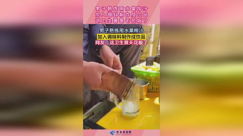 男子熟练用水果榨汁,加入调料制作成饮品,这卫生算是天花板了